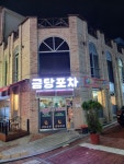 금당포차
