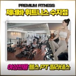 제네바휘트니스 수지점