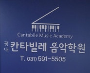평내칸타빌레음악학원