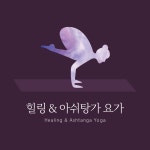 힐링&아쉬탕가요가