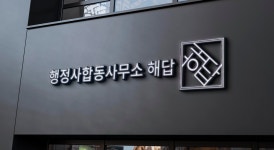 행정사합동사무소 해답