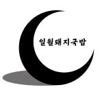 일월돼지국밥