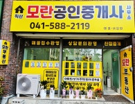 직산모란공인중개사사무소