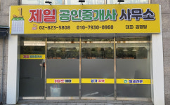 제일공인중개사사무소