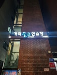 가락골프아카데미