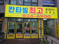 칸타빌최고공인중개사사무소