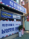 착한이발소