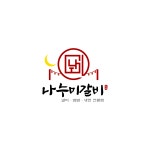 나누미갈비