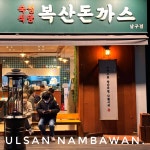 복산돈까스 북구점