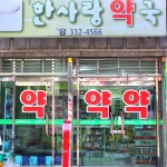 만덕한사랑약국