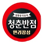 청춘짬뽕