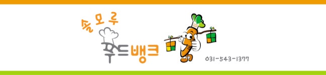솔모루푸드뱅크