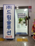 드림솔루션