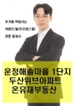 두산위브온유재부동산공인중개사사무소