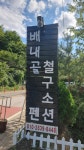 배내골 철구소 펜션