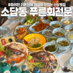 푸른회전문 소답점