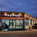 장수촌꼬리곰탕 포항본점