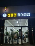 젠틀맨헤어클럽
