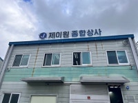 제이원종합상사