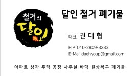 달인철거폐기물
