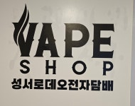 성서로데오전자담배
