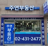 주연부동산공인중개사사무소