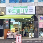 로뎀나무 금호점