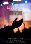 라이브세일즈