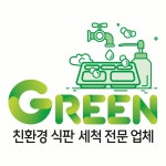 그린식판세척업체