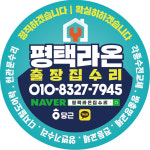평택라온집수리