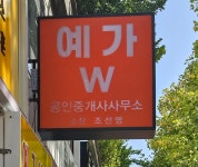 예가W공인중개사사무소