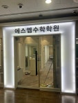 에스엠수학학원