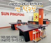 썬탁구