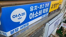 아소비 분당 서현점