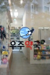 우주약국