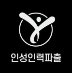 인성인력파출