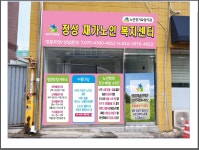 정성재가노인복지센터