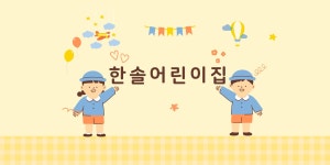 한솔어린이집