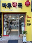마루약국