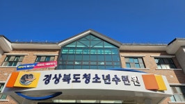 경상북도청소년수련원