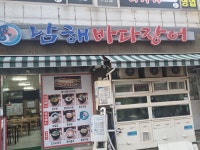 남해바다장어 사상감전본점