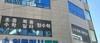 엠피에이 정수학학원