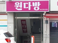 원다방