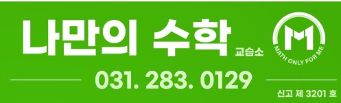 나만의 수학 교습소