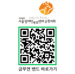 서울장애인부모연대 금천지회