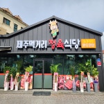 제주먹거리정육식당