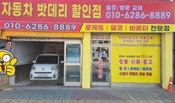자동차밧데리할인점