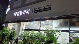대성Ⅱ플라워 | 대성플라워