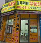 황금두꺼비공인중개사사무소