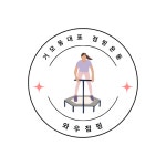 와우점핑다이어트